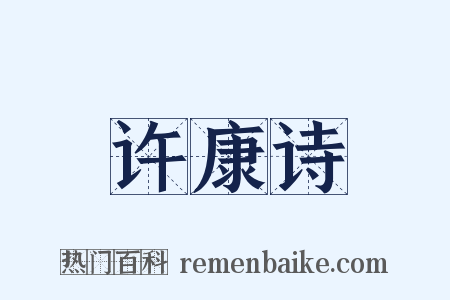 许康诗是什么意思的图片